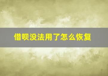 借呗没法用了怎么恢复