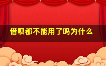 借呗都不能用了吗为什么