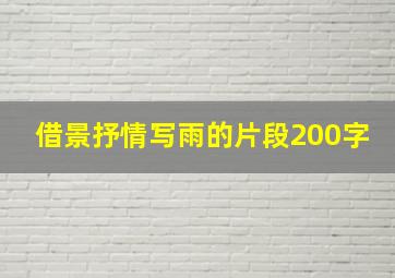 借景抒情写雨的片段200字