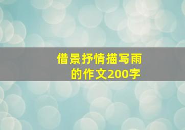 借景抒情描写雨的作文200字