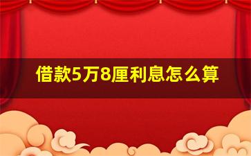 借款5万8厘利息怎么算