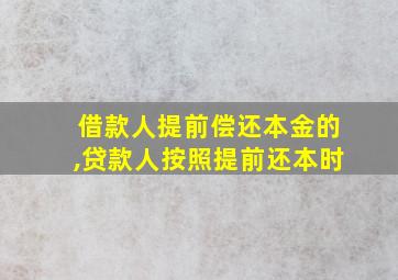 借款人提前偿还本金的,贷款人按照提前还本时