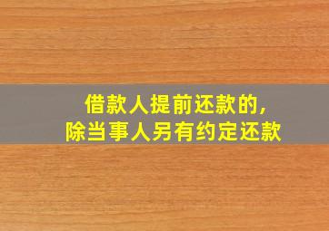 借款人提前还款的,除当事人另有约定还款