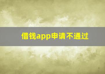 借钱app申请不通过