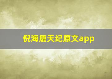 倪海厦天纪原文app