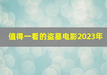 值得一看的盗墓电影2023年