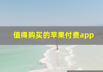 值得购买的苹果付费app