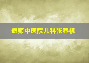 偃师中医院儿科张春桃