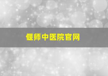 偃师中医院官网