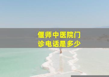 偃师中医院门诊电话是多少