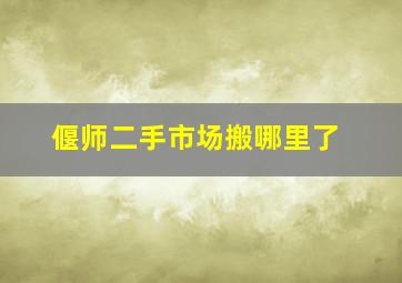 偃师二手市场搬哪里了