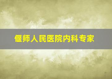 偃师人民医院内科专家