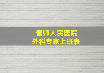 偃师人民医院外科专家上班表