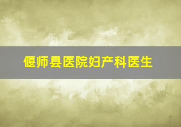 偃师县医院妇产科医生