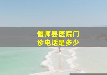 偃师县医院门诊电话是多少