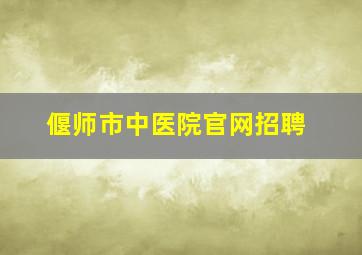 偃师市中医院官网招聘