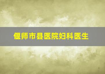 偃师市县医院妇科医生