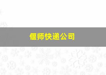 偃师快递公司