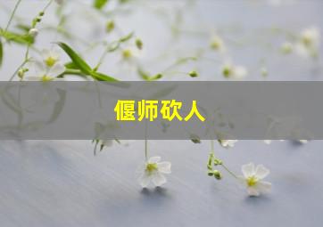 偃师砍人