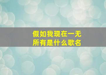 假如我现在一无所有是什么歌名