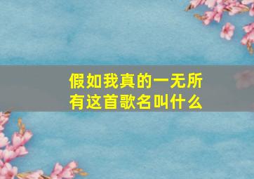 假如我真的一无所有这首歌名叫什么