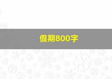 假期800字