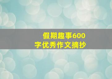 假期趣事600字优秀作文摘抄