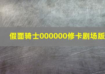 假面骑士000000修卡剧场版