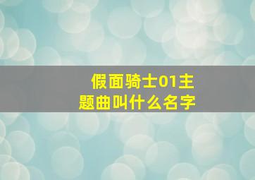 假面骑士01主题曲叫什么名字