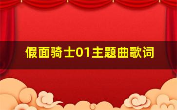 假面骑士01主题曲歌词