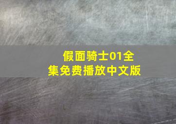 假面骑士01全集免费播放中文版