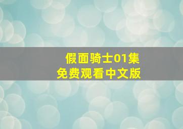 假面骑士01集免费观看中文版