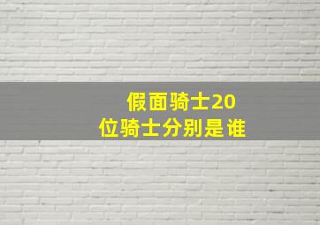 假面骑士20位骑士分别是谁