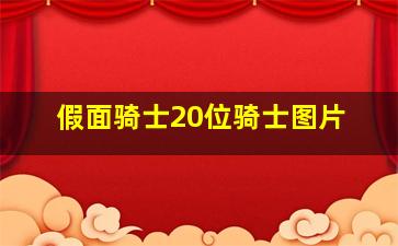 假面骑士20位骑士图片