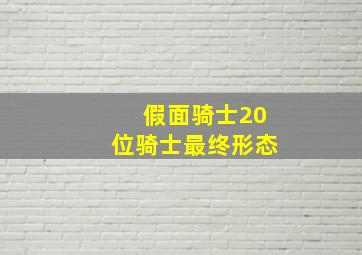 假面骑士20位骑士最终形态