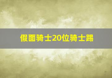 假面骑士20位骑士踢