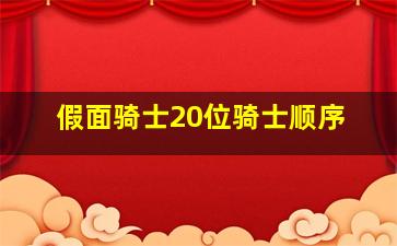 假面骑士20位骑士顺序