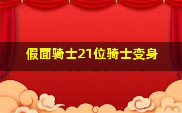 假面骑士21位骑士变身