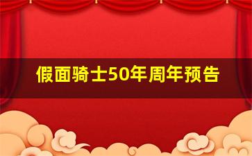 假面骑士50年周年预告