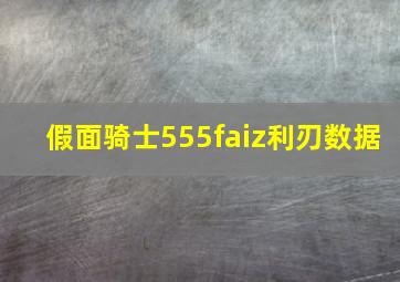 假面骑士555faiz利刃数据