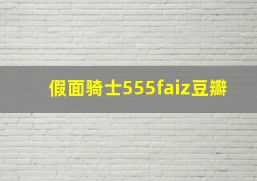 假面骑士555faiz豆瓣