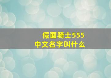 假面骑士555中文名字叫什么