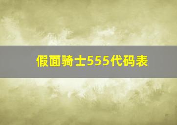 假面骑士555代码表