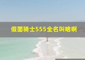 假面骑士555全名叫啥啊