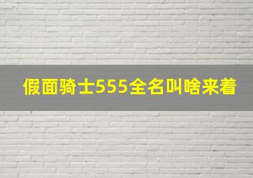 假面骑士555全名叫啥来着