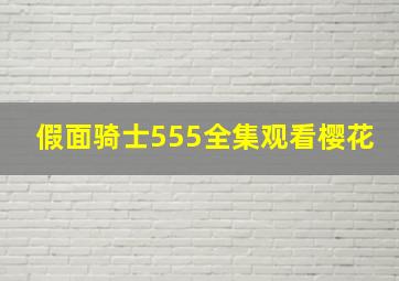 假面骑士555全集观看樱花