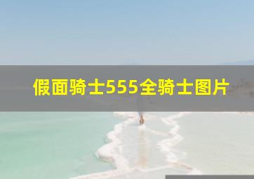 假面骑士555全骑士图片