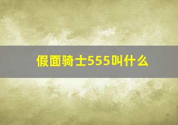 假面骑士555叫什么