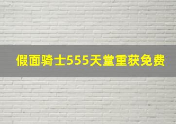 假面骑士555天堂重获免费