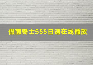 假面骑士555日语在线播放